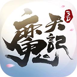 魔天记满v版