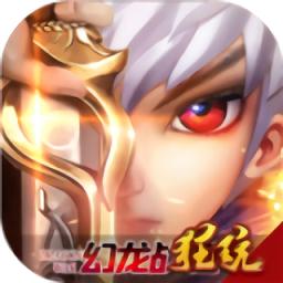 幻龙战纪手游