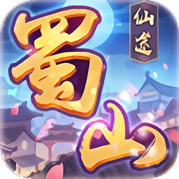 蜀山仙途九游手机版