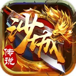 沙城传说无限版