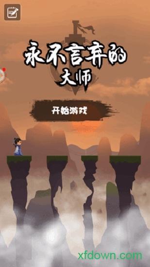 永不言弃的大师官方版截图0