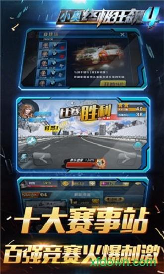 小奥终极狂飙4手游截图2