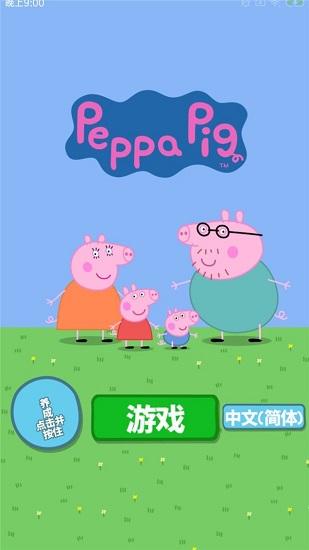 小猪佩奇主题乐园手游截图0