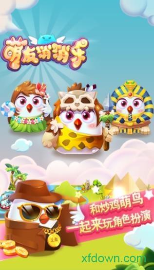 萌友消消乐截图2