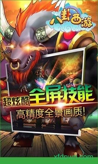 八卦西游截图2