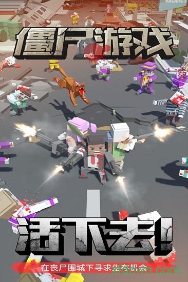 僵尸游戏手游截图0