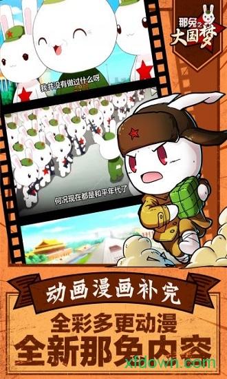 那兔之大国梦小米版截图1