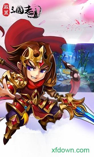 放置三国萌将纵横截图3