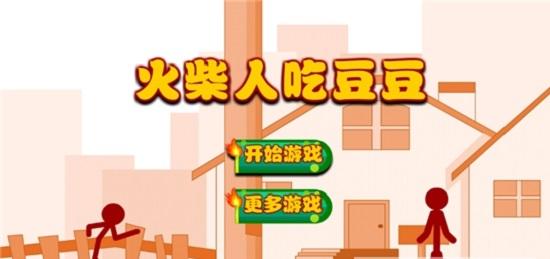 火柴人吃豆豆最新版截图0