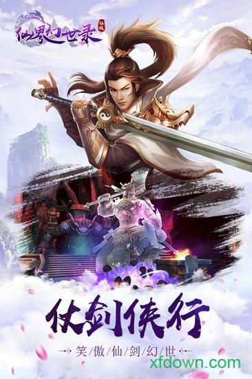仙界幻世录手游混服平台截图3