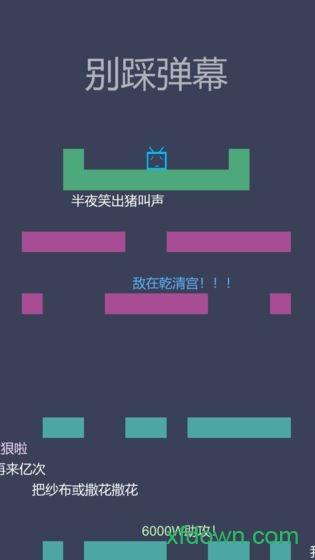 别踩弹幕手游截图0