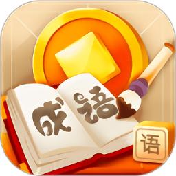 成语赚赚红包版
