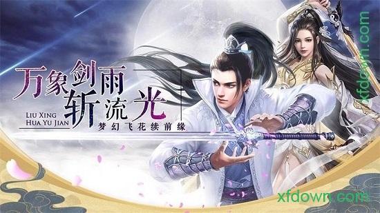 漫天花剑雨果盘版截图1