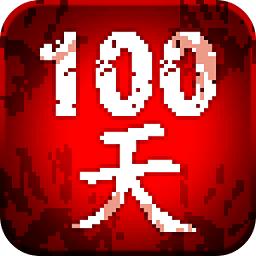 100天扫除僵尸游戏(100DAYS)