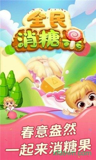 全民消糖果红包版截图2