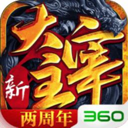 新大主宰360版