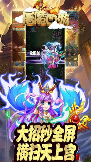 屠魔西游满vip版截图0