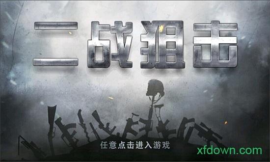 二战狙击截图0