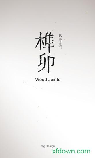 腾讯版榫接卯和截图0