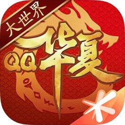 qq华夏手游腾讯版