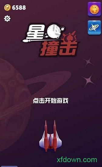 星球撞击手游截图2