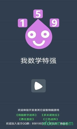我数学特强游戏截图0