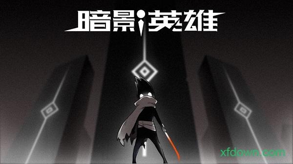 暗影英雄手游截图1