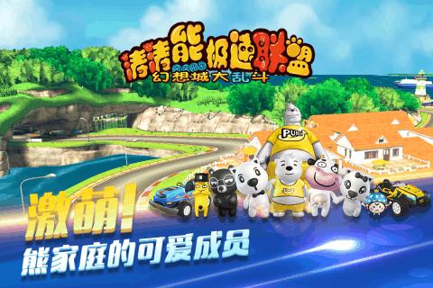 涛涛熊极速联盟九游版截图3