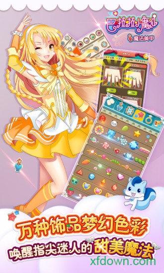 巴啦啦小魔仙魔法美甲九游版截图3