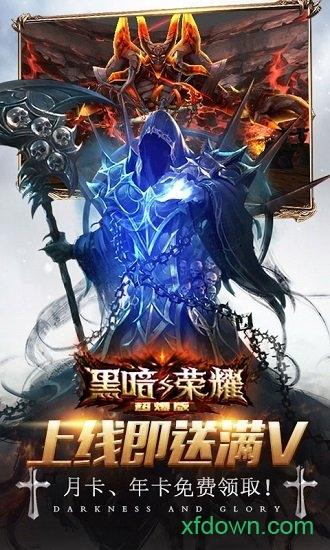 黑暗与荣耀单机版截图0