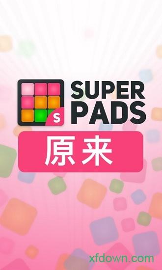 superpads最新版截图2