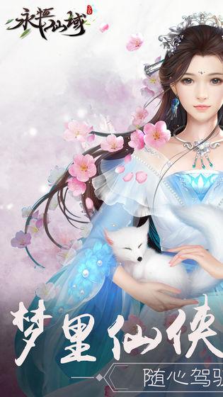 永恒仙域九游版截图3