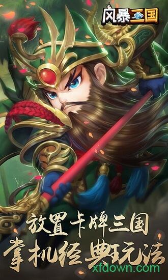 风暴三国萌将纵横截图0