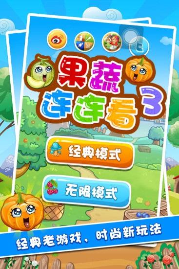 果蔬连连看3手机版截图3