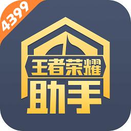 4399王者荣耀助手手机版