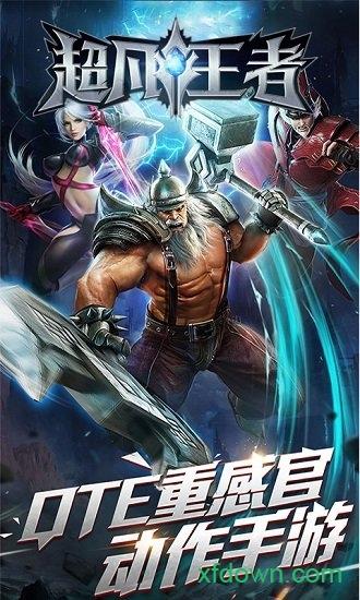超凡王者满v版截图0