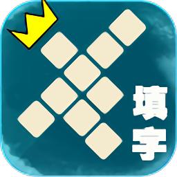 填字大师