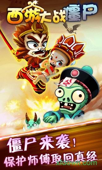 西游大战僵尸官方版截图1