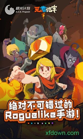 元素地牢百度最新版截图3