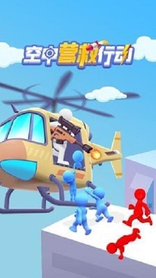 空中营救游戏截图0