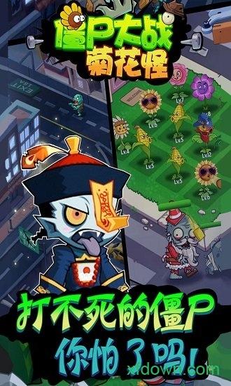 僵尸大战菊花怪游戏截图1