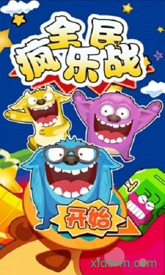 全民疯乐战截图1