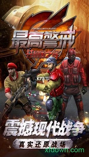 最高警戒九游手游截图0