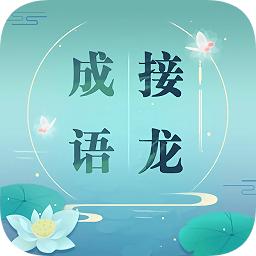 成语接龙红包版