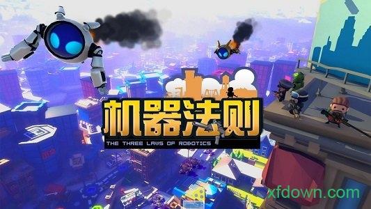 机器法则截图2