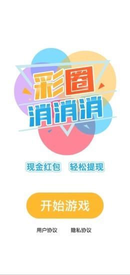 彩圈消消消最新版截图0
