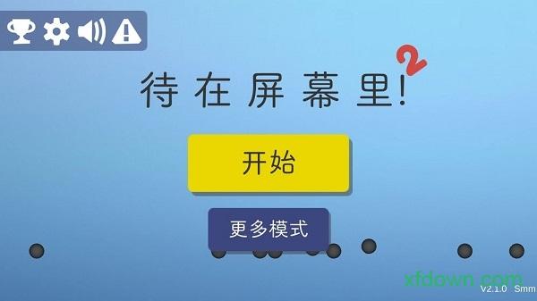 待在屏幕里2手游截图3