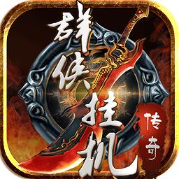 群侠挂机九游版