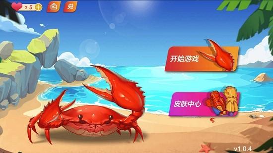 最强大螃蟹官方版截图3