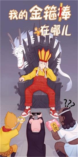 我的金箍棒在哪儿截图1